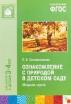 CD. Ознакомление с природой. (3-4 года). Вторая младшая группа детского сада.