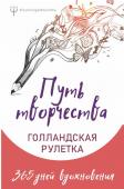 Фельдман Елена , Колмыкова Анна, Ран Юлита Путь творчества. Голландская рулетка. 365 дней вдохновения