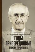 Анисимов В.Н. Годы привередливые. Записки геронтолога