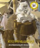 Чжинкён Ким, Чжэхон Ким Кошачья школа: Волшебный подарок