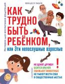 Новак Николета Как трудно быть ребенком, или Эти непослушные взрослые