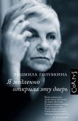 Голубкина Л.В. Я медленно открыла эту дверь