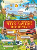 Барановская И.Г., Кошевар Д.В., Прудник А.А. Что? Зачем? Почему?