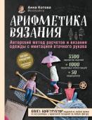 Котова А.И. Арифметика вязания. Авторский метод расчетов и вязания одежды с имитацией втачного рукава