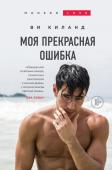 Киланд В. Моя прекрасная ошибка