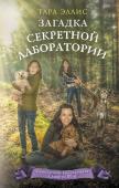 Эллис Т. Загадка секретной лаборатории (#7)