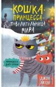 Хитон Д. Принцесса даёт отпор (выпуск 3)