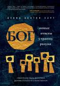 Харт Д. Бог. Новые ответы у границ разума. Современная наука, философия, религия, психология о божественном