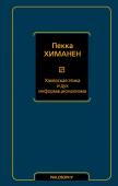 Химанен П. Хакерская этика и дух информационализма