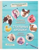 Гатыло А.С. Инставязание. Animal brooch. Стильные брошки, связанные крючком