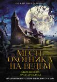 Беллэрс Д., Стрикланд Б. Месть охотника на ведьм