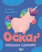 Дайсон Н., Картер Л. Оскар - голодный единорог