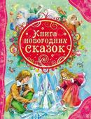 Книга новогодних сказок