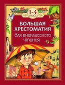 Внеклассное чтение. 1-4 классы. Большая хрестоматия