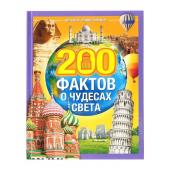 Энциклопедия в твёрдом переплёте "200 фактов о чудесах света" 48 стр