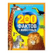 Энциклопедия "200 фактов о животных" 48 стр