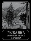 П. Терлецкий Рыбалка в наших реках и озерах