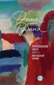 Рубина Д. Наполеонов обоз. Книга 3: Ангельский рожок