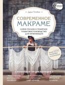 Потебня Д.М. Макраме. Самое полное и понятное пошаговое руководство для начинающих. Новейшая энциклопедия