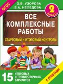 Узорова О.В. Все комплексные работы. Стартовый и итоговый контроль с ответами. 2-й класс