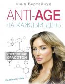 Бортейчук А.В. ANTI-AGE на каждый день: управление красотой