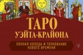 Шмидт Тамара Таро Уэйта-Крайона. Полная колода и толкования Нового времени