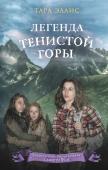 Эллис Т. Легенда Тенистой горы (#8)