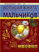 Вайткене Л.Д. Большая книга опытов и экспериментов для мальчиков