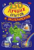 Вайткене Л.Д., Аниашвили К.С. 250 лучших опытов и экспериментов
