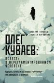 Авченко В.О., Коровашко А.В. Олег Куваев: повесть о нерегламентированном человеке