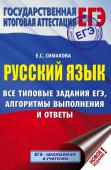 Симакова Е.С. ЕГЭ. Русский язык. Все типовые задания ЕГЭ, алгоритмы выполнения и ответы