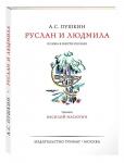 А.Пушкин. Руслан и Людмила. Подарочное издание. Художник. В. Масяютин