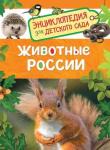 Животные России (Энциклопедия для детского сада)