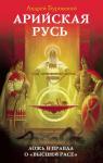 Арийская Русь. Ложь и правда о «высшей расе»