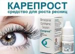 Карепрост (Careprost) 3мл