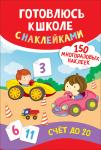 Счет до 20. Готовлюсь к школе с наклейками