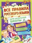 Фетисова М.С. Все правила русского языка для начальной школы