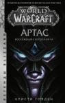 Голден К. World of Warcraft: Артас. Восхождение Короля-лича