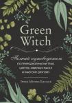 Мёрфи-Хискок Э. Green Witch. Полный путеводитель по природной магии трав, цветов, эфирных масел и многому другому