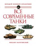 Барятинский М.Б. Все современные танки
