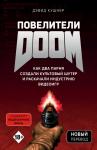 Кушнер Д. Повелители DOOM. Как два парня создали культовый шутер и раскачали индустрию видеоигр