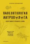 Дробышевский С.В. Палеонтология антрополога