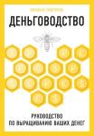 Смирнова Н.Ю. Деньговодство. Руководство по выращиванию ваших денег