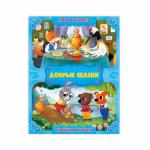 Книга. Серия Добрые сказки. Лиса и журавль. Заюшкина избушка. 16,8х21 см. 24 стр. ГЕОДОМ