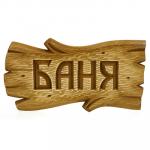 Табличка деревянная Баня 34х19х2 см, резная, в ассортименте, липа (Россия)