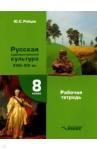 Рябцев Юрий Сергеевич МХК Русская худ культура XVIII-XIX 8кл Рабочая тет