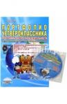 Умнова Марина Сергеевна Портфолио четвероклассника [Мет. пос. + CD]