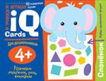 Серия: Занимательные карточки для дошкольников. Набор занимательных карточек для дошколят. Слонёнок (4+)