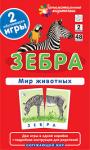 Серия: Занимательные карточки для дошкольников. ОМ2. Зебра. Мир животных