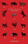 Серия: Тетради для записи иност. слов. Тетрадь для записи иероглифов. Мал. формат(Китайский зодиак)